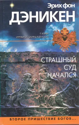 Страшный суд начался.(Второе пришествие богов)» Эрих фон Дэникен  Букинист-центр картинки