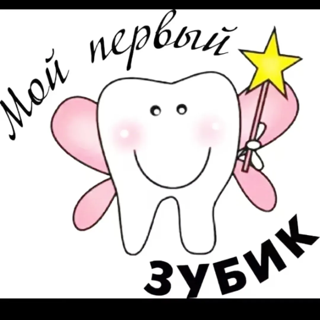С первым зубиком поздравление девочке