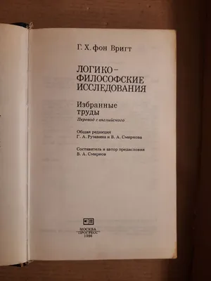 Логико-философские исследования. Г. Х. Вригт. 1986 год, цена 925 грн —  Prom.ua (ID#1384764401) картинки