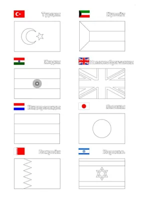 Раскраски Флаги стран мира распечатать бесплатно картинки