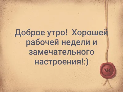 Доброе утро! Хорошей рабочей недели и замечательного настроения!:) | Газета  «Ирбейская правда» | ВКонтакте картинки