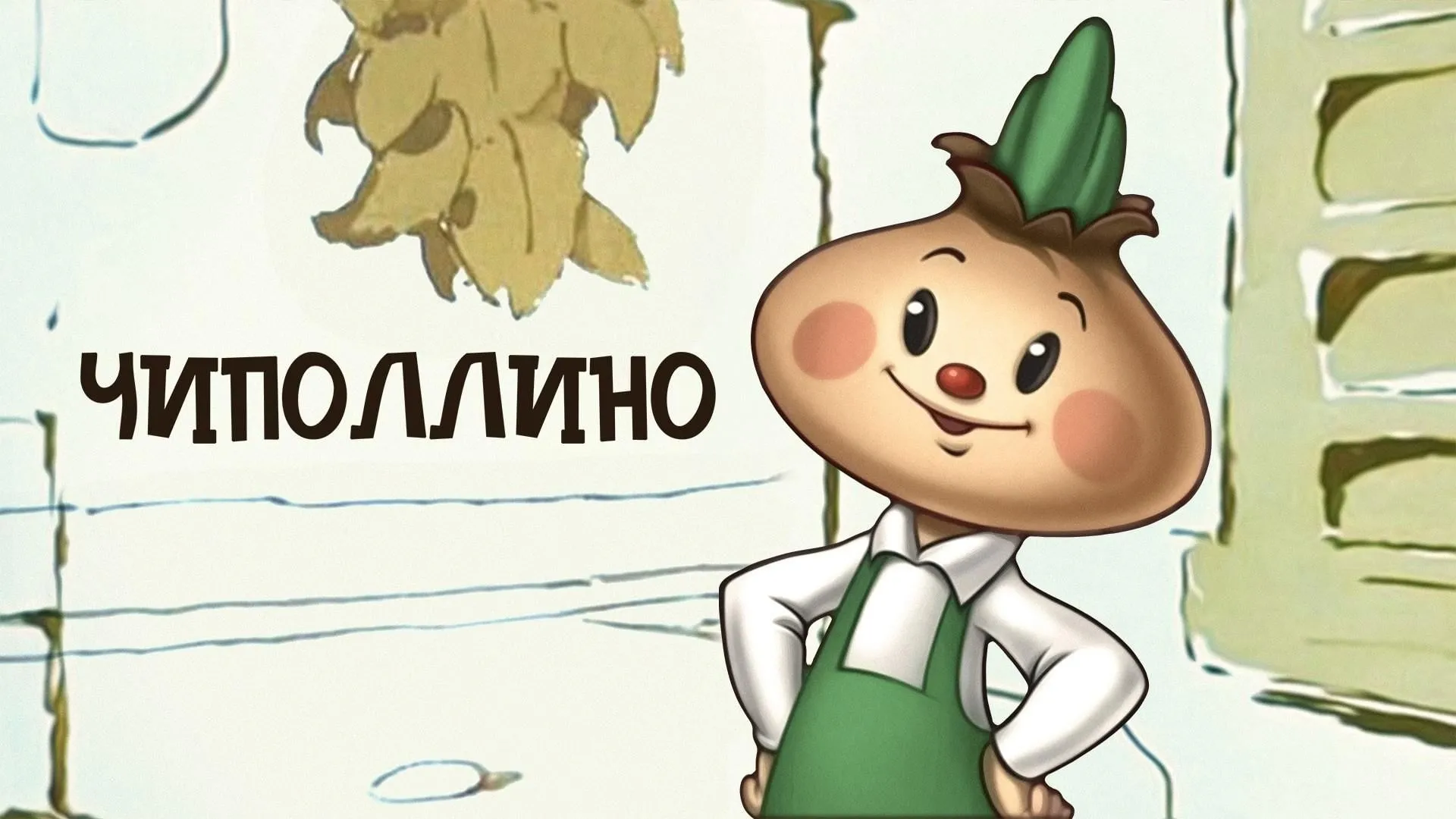 Чиполлино картинка #468777 - Иллюстрации чиполлино - 85 фото - скачать