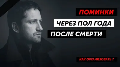 Делают или нет поминки через полгода со дня смерти: как поминать усопшего -  Сайт Губернатора Псковской области картинки