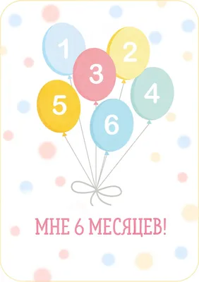 Поздравления мальчику на 6 месяцев • «Поздравления \u0026 Пожелания» на все  случаи картинки