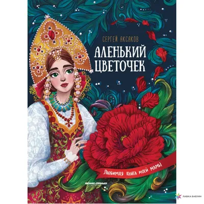 Аленький цветочек: сказка ключницы Пелагеи, Сергей Тимофеевич Аксаков,  Феникс купить книгу 978-5-222-32793-7 – Лавка Бабуин, Киев, Украина картинки