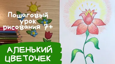 Аленький цветочек рисунок. Рисунок аленький цветочек. Как нарисовать аленький  цветочек. - YouTube картинки