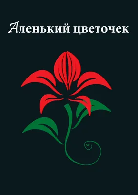 Аленький цветочек. Сергей Аксаков картинки