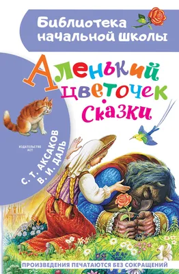 Аленький цветочек. Сказки» Сергей Аксаков, Владимир Даль - купить книгу «Аленький  цветочек. Сказки» в Минске — Издательство АСТ на OZ.by картинки