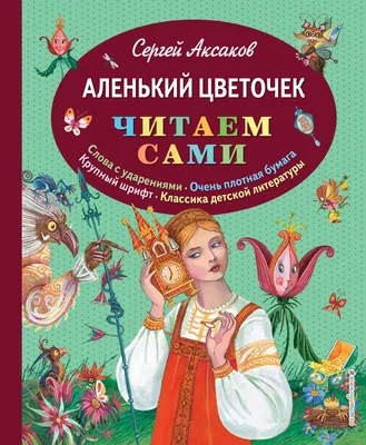 Книга Аленький цветочек (ил М Митрофанова) Сергей Аксаков - купить от 414  ₽, читать онлайн отзывы и рецензии | ISBN 978-5-699-72087-3 | Эксмо картинки