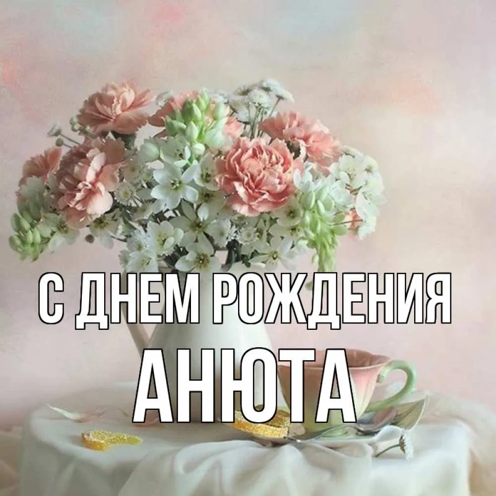 Анюта с днем рождения картинка #469581 - Открытка с именем Анюта С днем ...