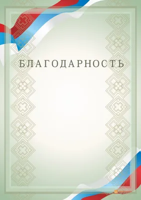 Благодарность с флагом купить в Москве: изготовление с доставкой картинки