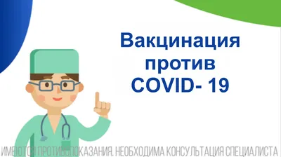 Вакцинация против COVID-19 - официальный сайт муниципального образования  \ картинки