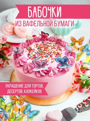 Декор для выпечки Cafebeze съедобный сахарный из тонкой вафельной бумаги  для оформления праздничных блюд и десертов/фигурки кондитерские в форме  бабочек/пищевые украшения для торта и кулича/в наборе — купить в  интернет-магазине OZON с картинки