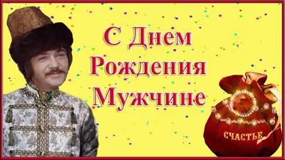 Мужчине С Днем Рождения! Прикольное поздравление - YouTube картинки