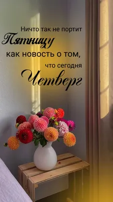 Идеи на тему «Четверг» (180) | четверг, доброе утро, утро четверга картинки