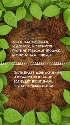 Картинки с надписью - Всего тебе хорошего, И доброго, и светлого!. картинки