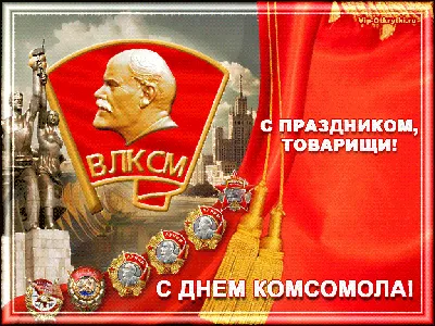 С Днем комсомола картинки