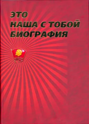 29 октября – День рождения комсомола. В этом году ВЛКСМ отмечает 100-летний  юбилей картинки