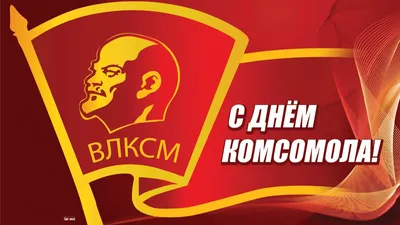 День комсомола картинки