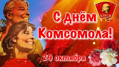 День ВЛКСМ ☭ Поздравление С Днём Комсомола 2021 ☭ День рождения комсомола -  YouTube картинки