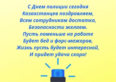 День полиции в Казахстане: дата, поздравления с праздником картинки