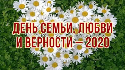 День семьи, любви и верности – 2020 - YouTube картинки