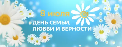 День семьи, любви и верности картинки