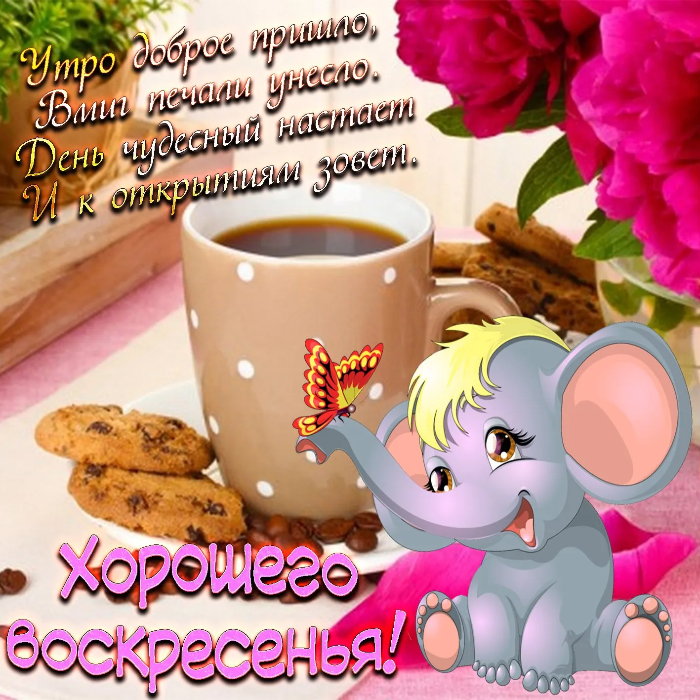 С воскресным днем открытки