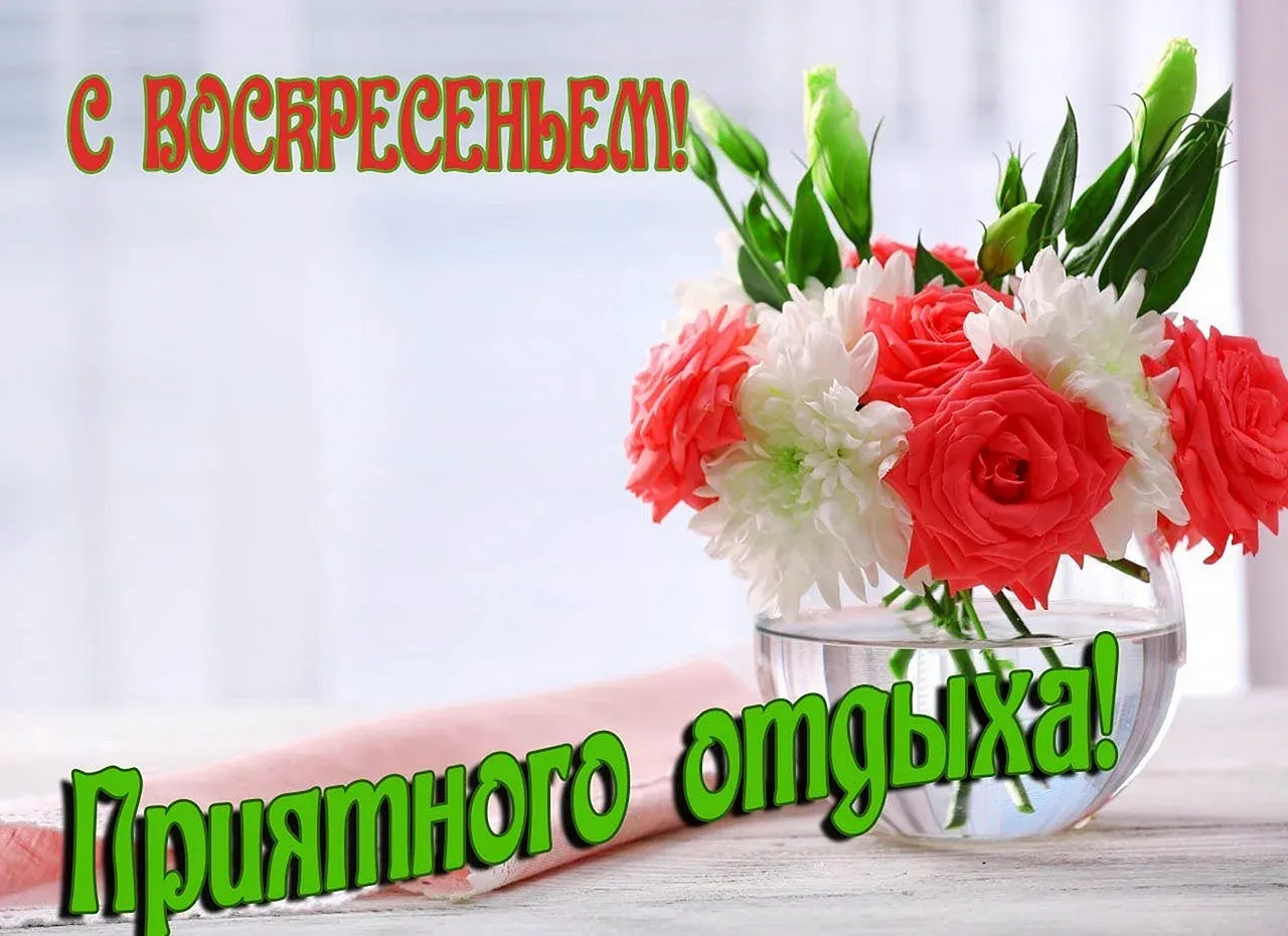 Благословенного воскресного дня