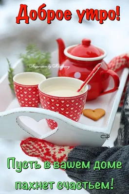 Pin by Светлана on С добрым утром | Good morning gif, Good morning,  Tableware картинки