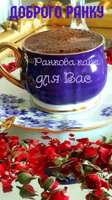 Доброго ранку | Good morning, Postcard, Mugs картинки