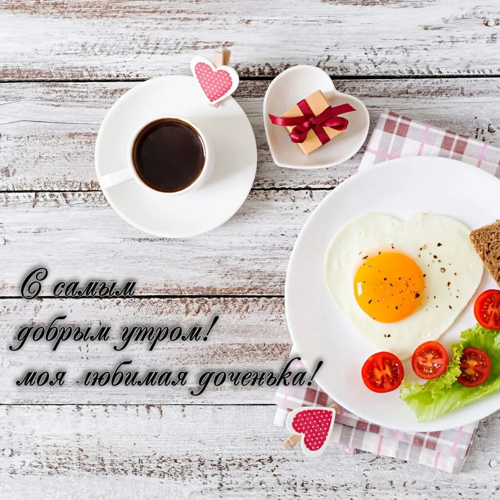 Доброе утро доча