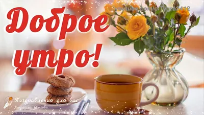 ☕️ Доброе утро! Пожелание доброго утра, удачного дня! Музыкальная видео  открытка. - YouTube картинки