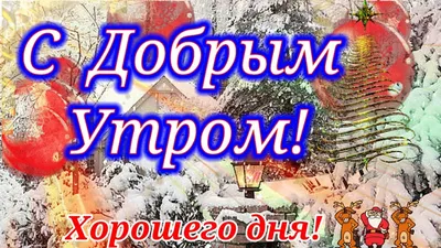 Доброе Февральское Утро! 💥С добрым утром! Отличное Настроение на весь  День!Музыка 🔥 - YouTube картинки