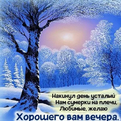 Картинки с пожеланиями хорошего зимнего вечера (43 фото) » Юмор, позитив и  много смешных картинок картинки