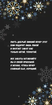 Картинка: Пусть добрый зимний вечер этот Вам подарит лишь покой картинки