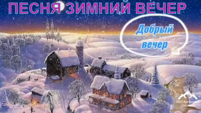 Добрый вечер красивая песня ! С добрым зимним вечером - good winter evening  ! - YouTube картинки