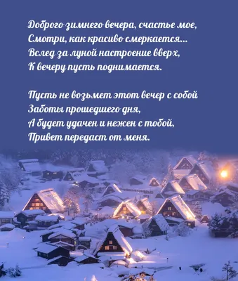 Картинка: Доброго зимнего вечера, счастье мое, смотри, как красиво  смеркается… картинки