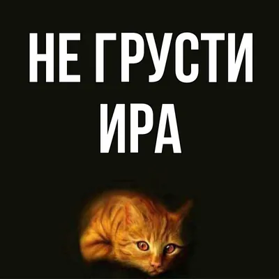 Открытка с именем ИРА Не грусти Позитивный смайл. Открытки на каждый день с  именами и пожеланиями. картинки