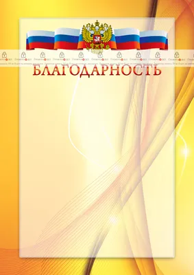 Официальный шаблон благодарности с гербом Российской Федерации № 20 -  ГрамотаДел - Шаблоны - Благодарность картинки