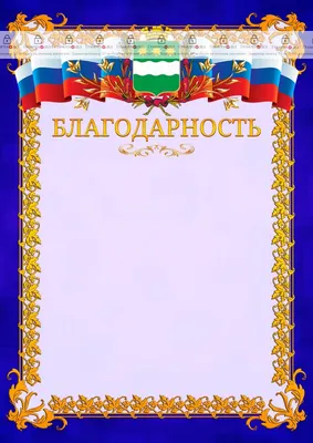 Шаблон официальной благодарности №7 c гербом Благовещенска - ГрамотаДел -  Шаблоны - Благодарность картинки