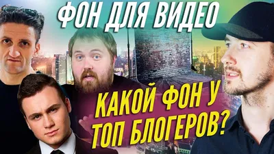 Фон для видео, какой фон выбрать для видео? - YouTube картинки