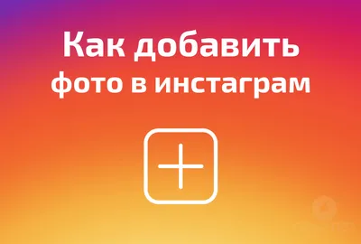 Как добавить фото в 📷Instagram с компьтера или телефона картинки