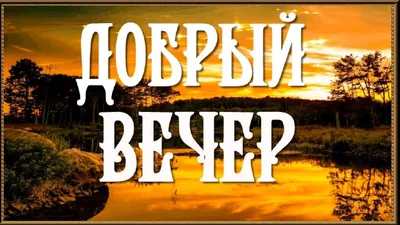 Добрый вечер: прикольные и смешные картинки с надписями | Надписи, Картинки,  Фотоальбомы картинки