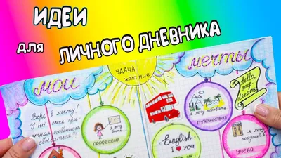 Идеи для ЛД Часть 28! МОИ МЕЧТЫ - оформление личного дневника - YouTube картинки