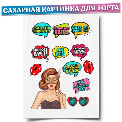 Сахарная картинка для торта \ картинки