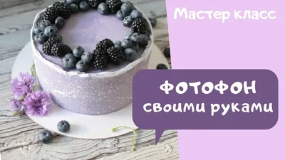 Фотофон для тортов своими руками ❤ Как сделать фон для FOOD фотографии (фуд  фото) - YouTube картинки