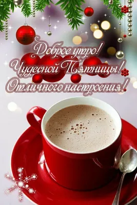 Идеи на тему «Пятница. Доброе утро.» (98) в 2023 г | доброе утро, утро  пятницы, счастливая пятница картинки