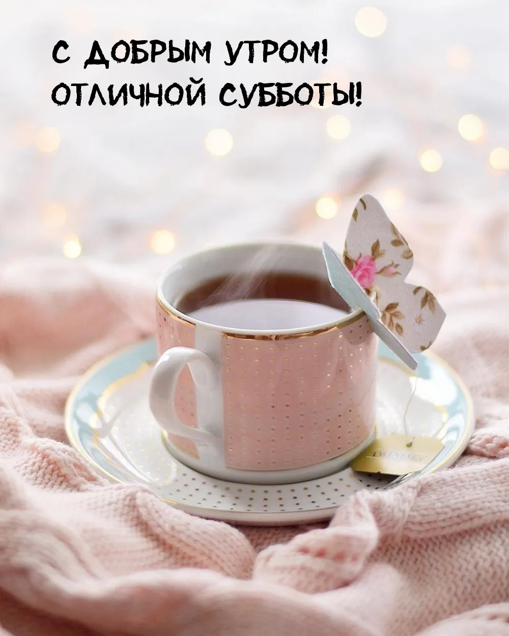 Доброе утро суббота - 44 картинки