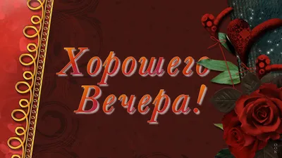 Пожелание доброго вечера! Красивая музыкальная открытка - Скачать бесплатно  на otkritkiok.ru картинки